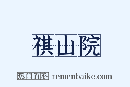 祺山院是什么意思的图片